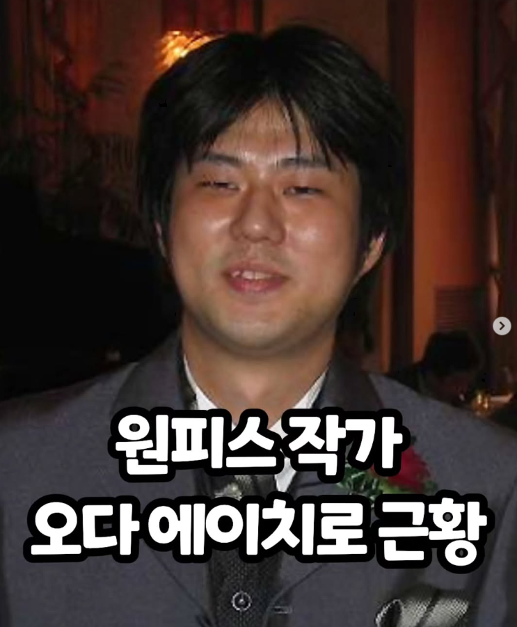  원피스 작가 오다 에이치로 근황