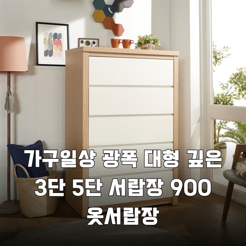 가구일상 광폭 900 서랍장 후기 3단 5단 선택 가이드