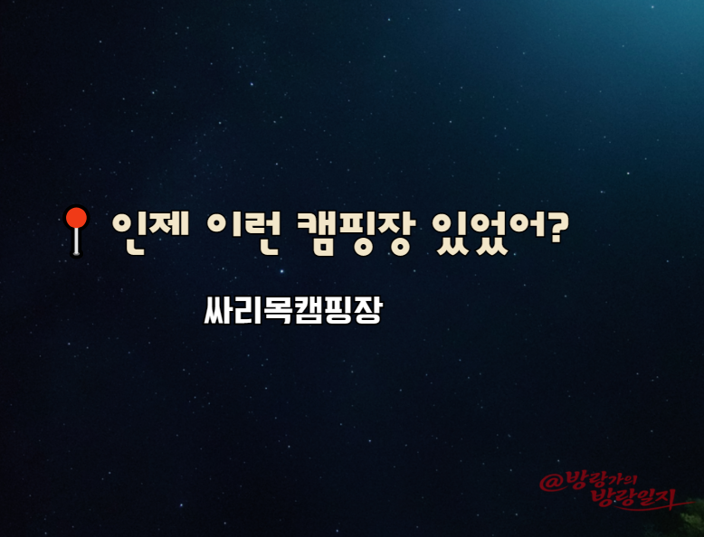 싸리목캠핑장 사진 1