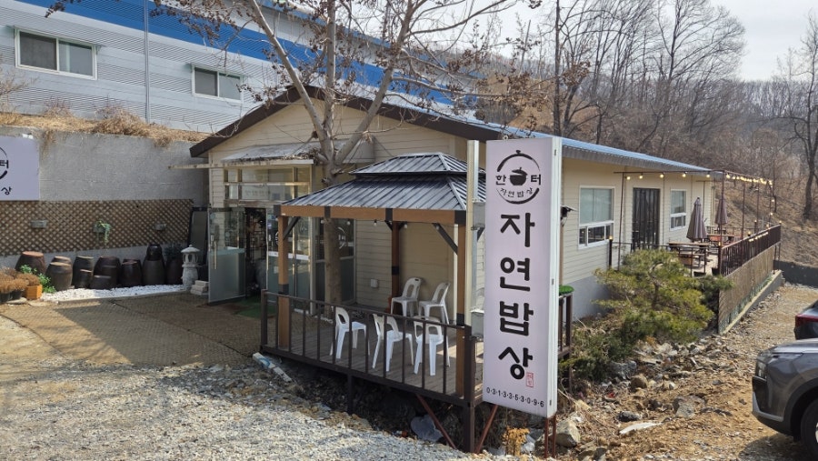 한터자연밥상 사진 1