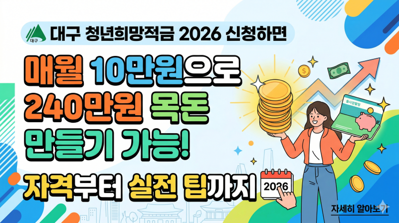 대구 청년희망적금 2026 신청하면 매월 10만원으로 240만원 목돈 만들기 가능! 자격부터 실전 ....