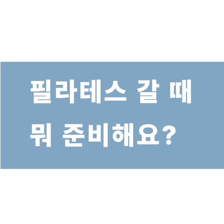  필라테스 처음이라면 !!  필라테스 필수품 소개