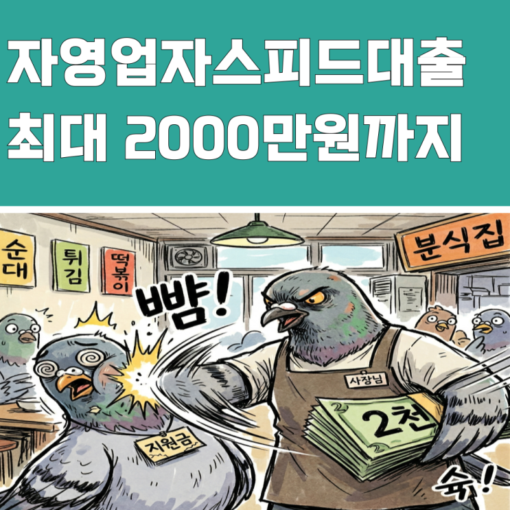  "2천" 꽂힘! 소상공인 지원금 뺨친 자영업자스피드대출금