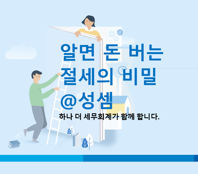  알면 돈 버는 공동 사업자의 종합소득세 주요 경비 처리 방법