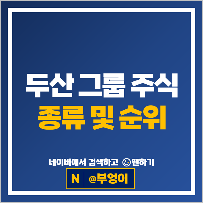 올해 승승장구 중인 두산 그룹 계열사 주식 종목 비교
