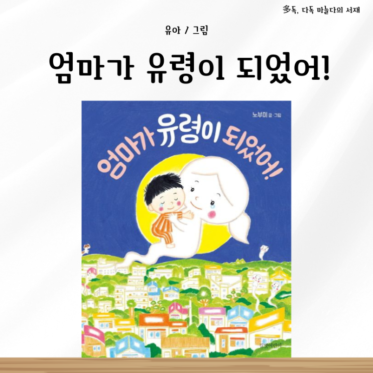 엄마가 유령이 되었어! 노부미 서평