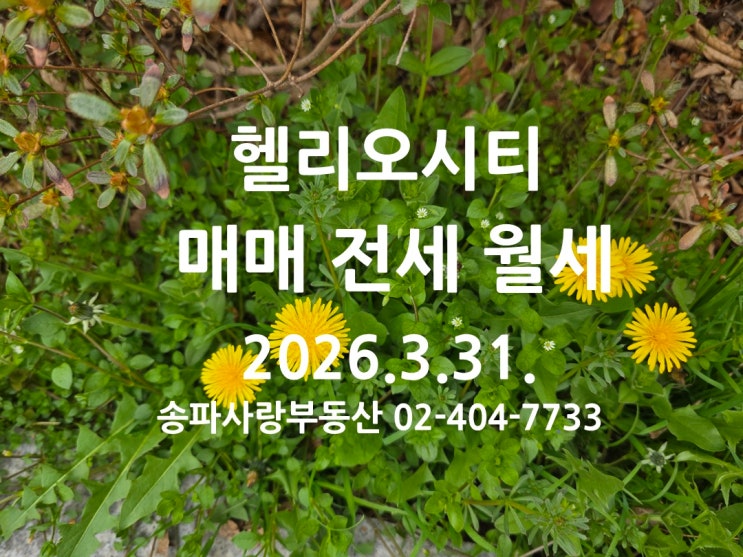  3월의 마지막 날 헬리오시티 매매 전세 월세 2026년 3월 31일