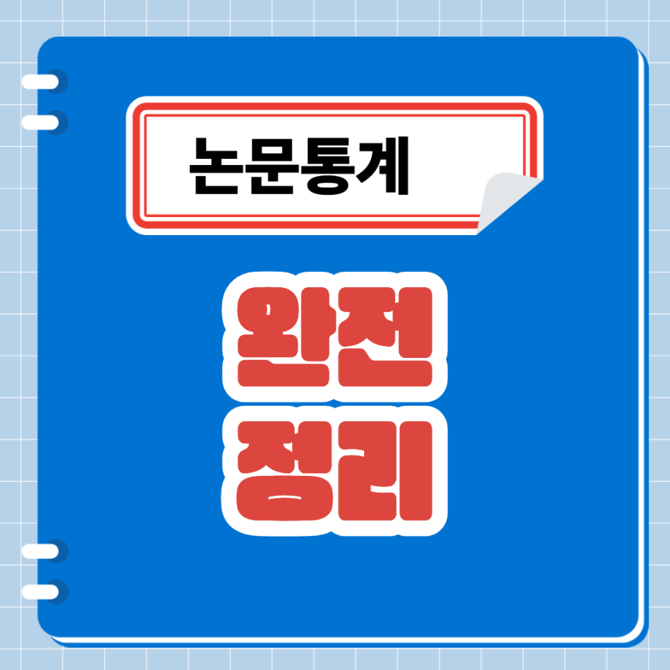 논문통계, 어떤 분석을 써야 할지 모를 때 읽는 완전 정리