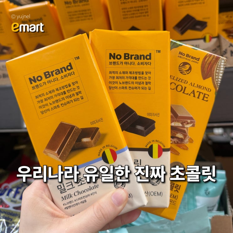  "이 가격인데 괜찮을까?" 노브랜드 초콜릿 유명해 성분 확인해보니 의외였어요