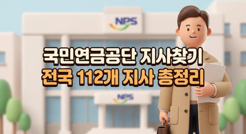 국민연금공단 지사찾기 — 전국 112개 지사 위치·업무 (2026)