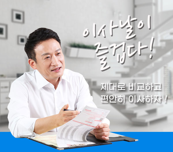  이사방 V2 정예 2곳 견적 비교의 힘 | 이사비용 30% 절감!