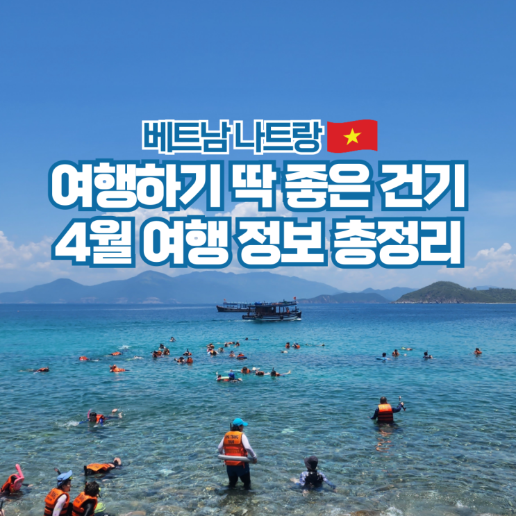  베트남 나트랑 4월 날씨 항공권 여행 준비물 옷차림