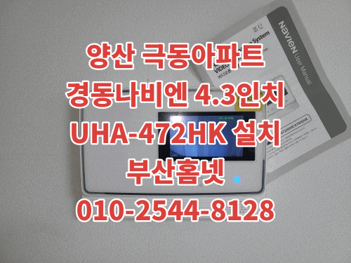  양산시 물금 인터폰 양산극동 아파트 비디오폰 교체 설치 경동나비엔 UHA-472HK (설명서)