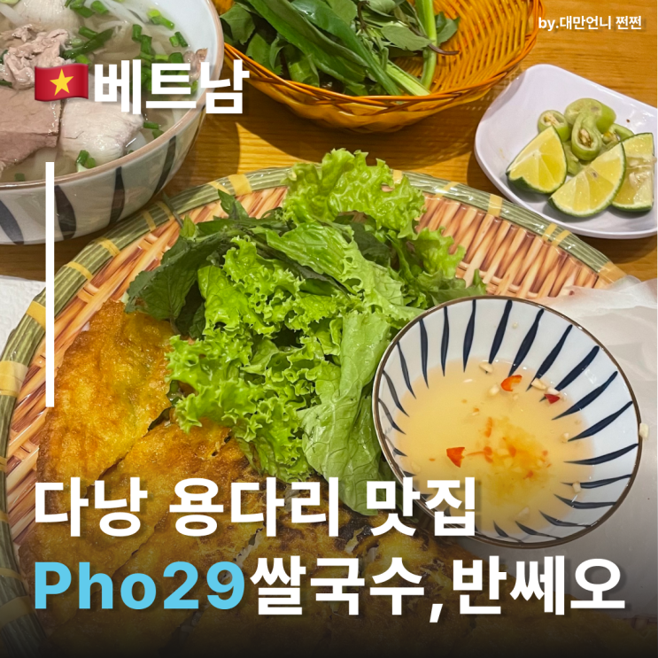  다낭쌀국수맛집 Pho 29 다낭한강용다리 근처 반쎄오 다낭맛집내돈내산