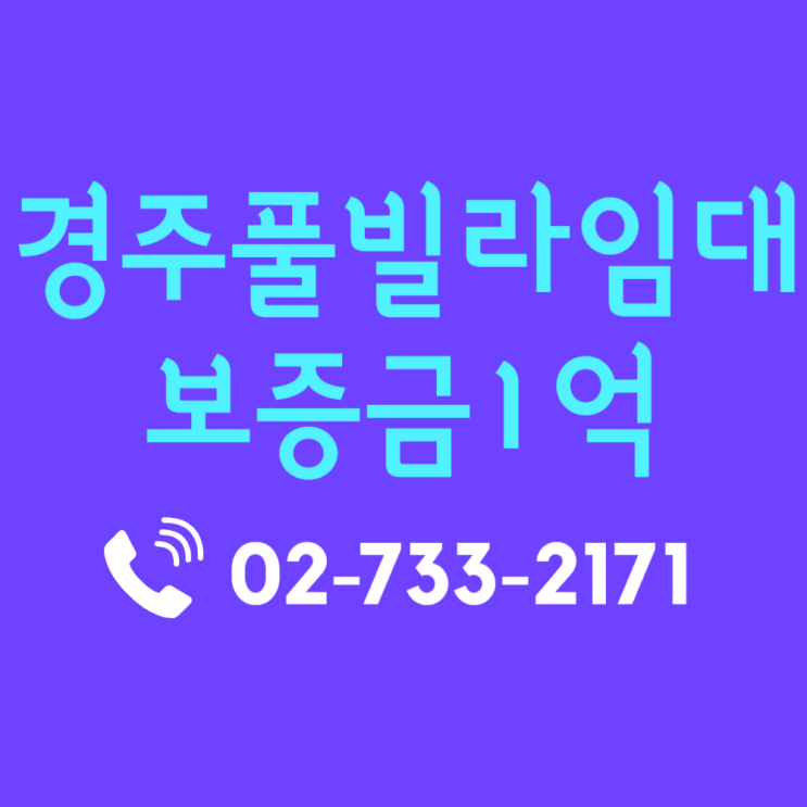  경주펜션임대 수익률 좋은 독채 풀빌라 매물 안내