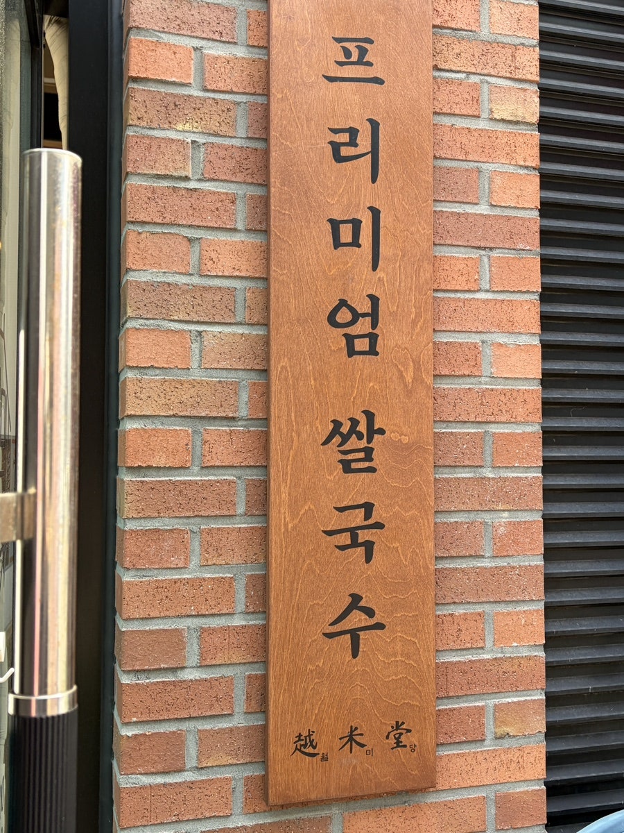월미당 호매실점 사진 4
