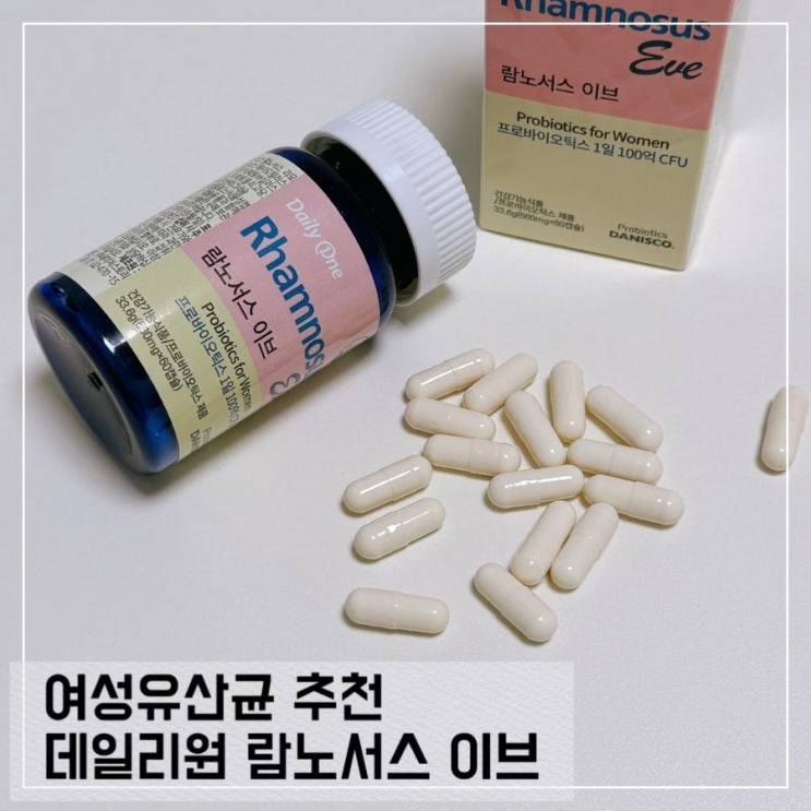  여성유산균 장건강유산균 데일리원 람노서스 이브 100억유산균 후기