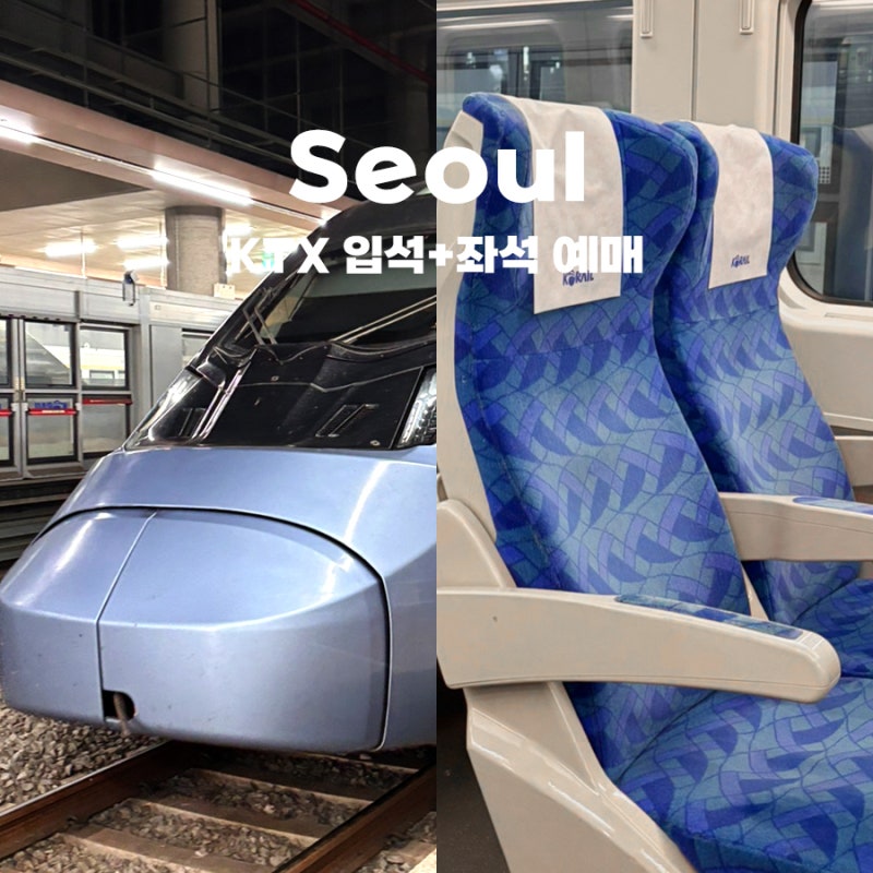 KTX 매진 시 입석+좌석 자리 예매 및 할인 환불 총정리!
