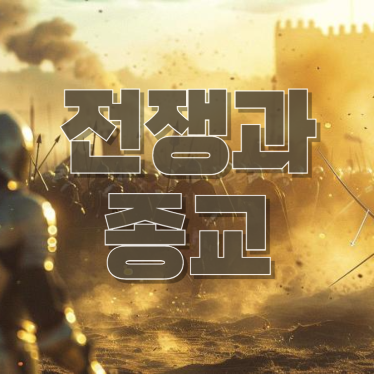  “전쟁을 ‘신의 이름’으로?” 美 국방장관 발언 논란, 무엇이 문제인가