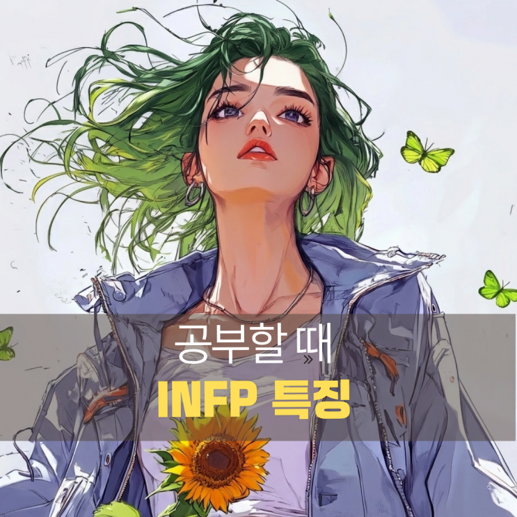  게으른 완벽주의자라 불리는 INFP 학습 특징 4가지