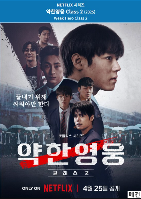  약한영웅 Class2 결말 해석｜연시은 변화·박지훈 미친 연기력 넷플릭스 후기