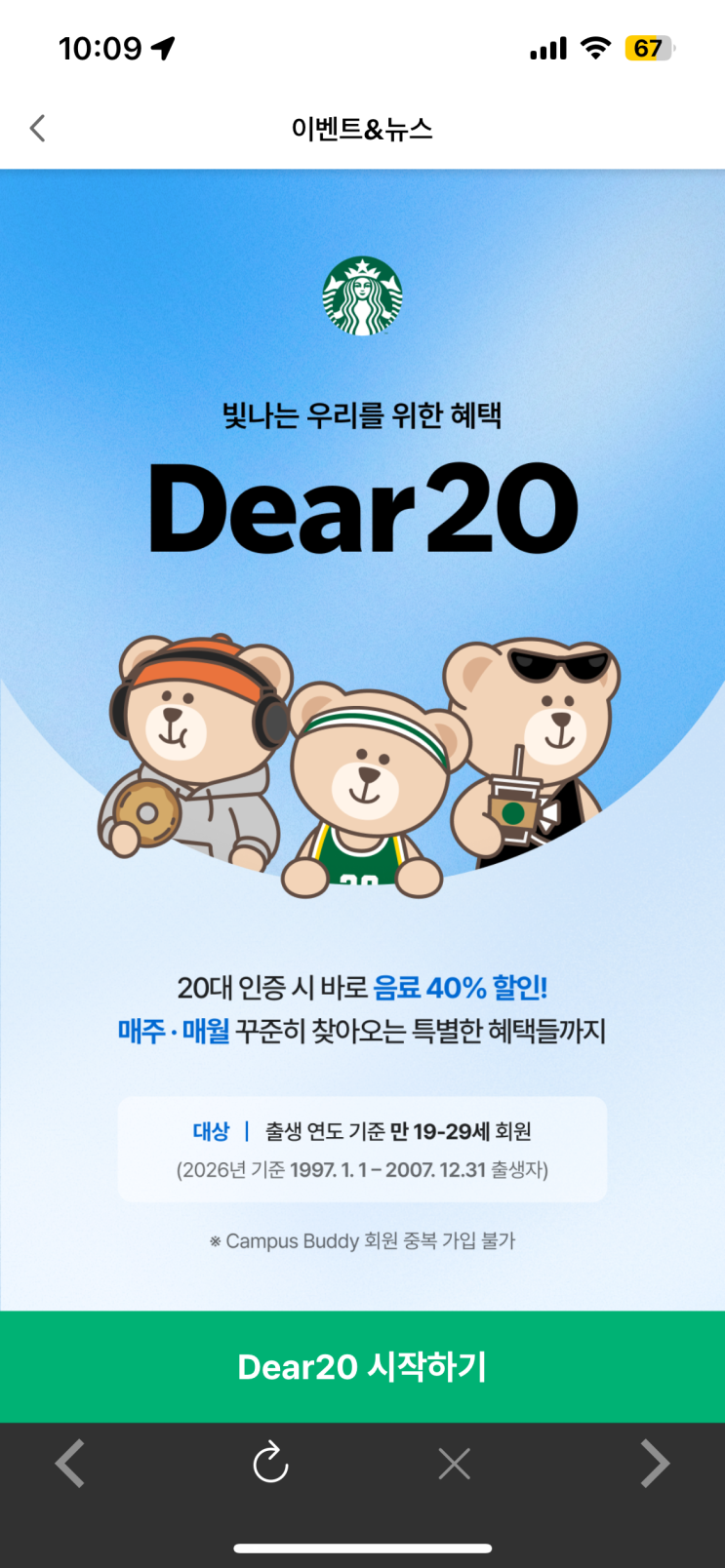  스타벅스 Dear20 음료 디저트 할인 방법