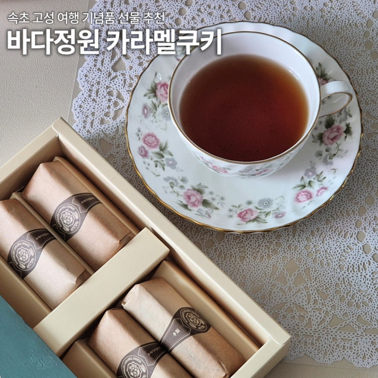  바다정원 카라멜쿠키 솔직리뷰 유통기한 칼로리 속초 고성 기념품추천