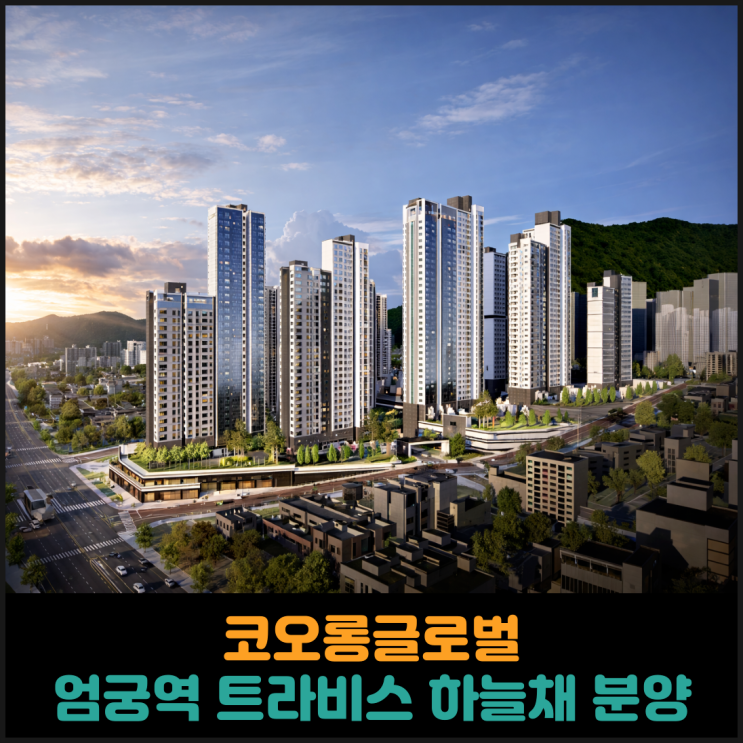  코오롱글로벌, 엄궁역 트라비스 하늘채 분양