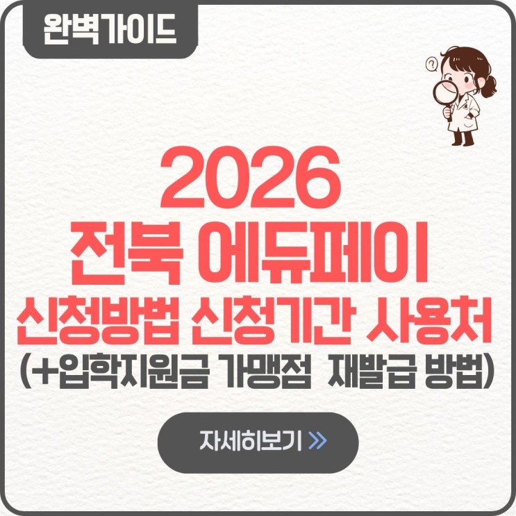  2026 전북 에듀페이 신청 방법 입학지원금 신청기간 날짜 사용처 가맹점 전주 재발급 방법