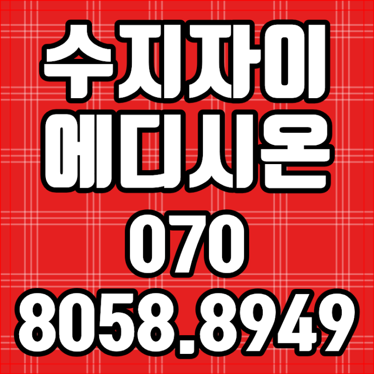  수지자이 에디시온 아파트 용인아파트 동호지정 놓치면 후회