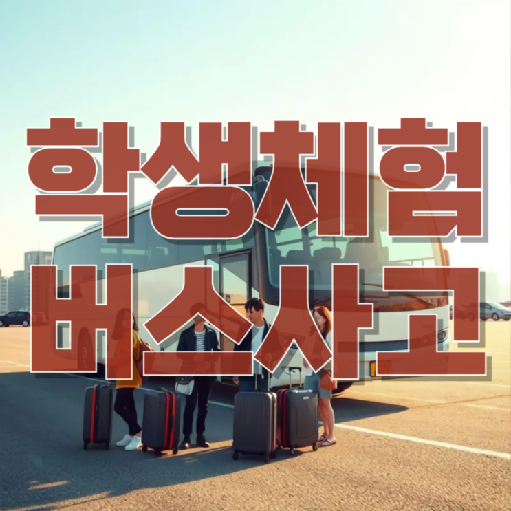  “터널 안에서 벌어진 아찔한 순간” 대전남부순환고속도로 체험학습 버스 추돌 사고 ...학생 등 6명 이송