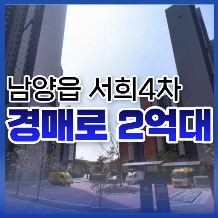  화성아파트경매 남양읍 서희4차 추천 이유는?