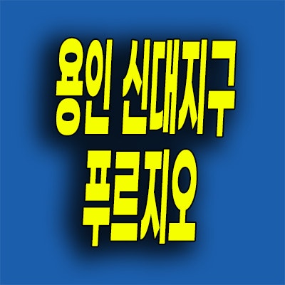  용인 역북동 미분양아파트 신대지구 푸르지오 클루센트 선착순 동호지정