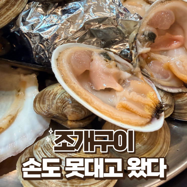  영종도 구읍뱃터 조개구이 , 손도 못 대게 하는 집