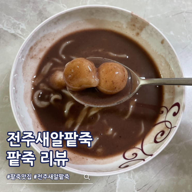  팥죽 맛집 전주새알팥죽 칼국수 찹살새알 세트