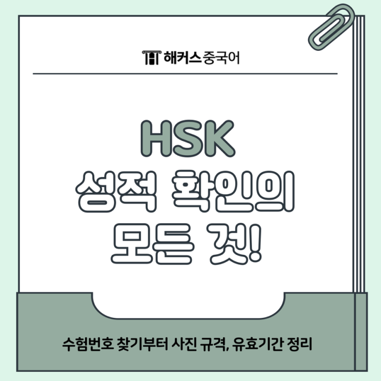  hsk 수험번호 조회, 찾기 방법? 성적 인정기간, 증명 사진 기준 정리