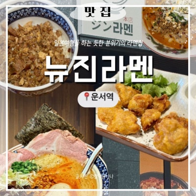 은골카페거리맛집 영종도라멘 맛있는 곳 (f. 남편과 6살아이와 방문한 솔직 리뷰ㅣ뉴진라멘