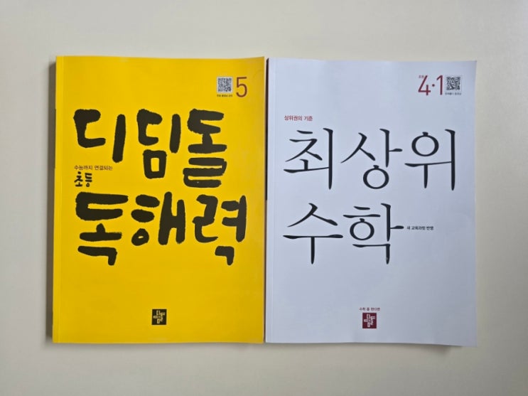  학원없이 초등수학문제집 최상위 초등 수학 4-1, 디딤돌 독해력 5