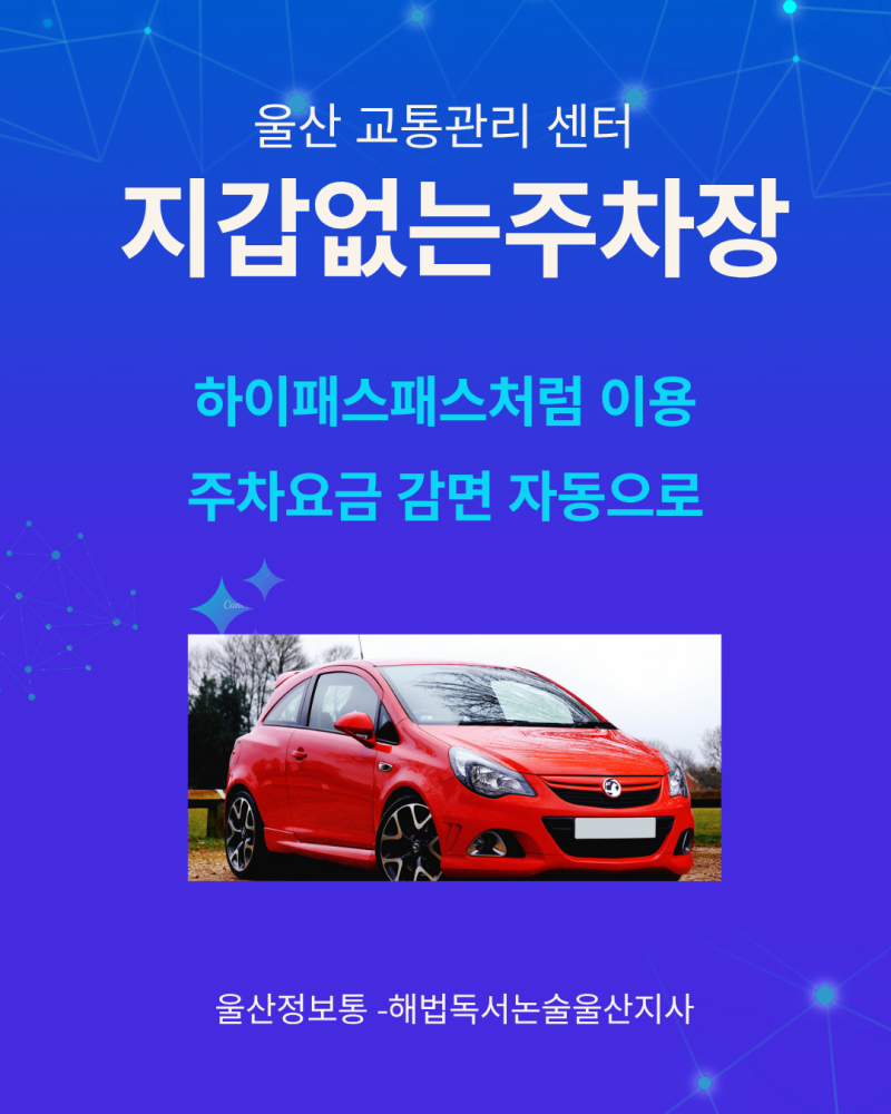 [울산정보통] 공영주차장 자동 결제