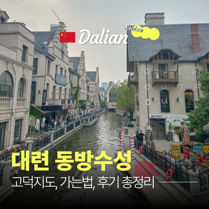 대련 동방수성 고덕지도 가는법, 택시 vs 지하철 후기