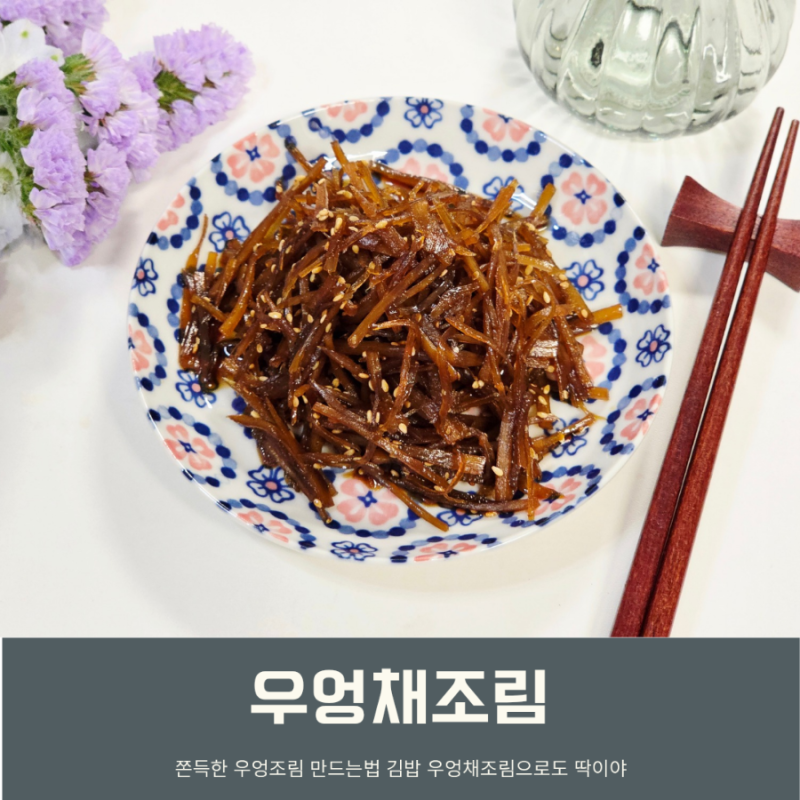 쫀득한 우엉조림 만드는법 황금레시피 김밥 우엉조림으로 딱