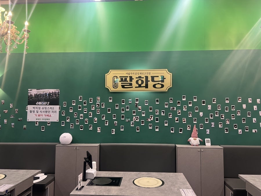 팔화당 구리갈매점 사진 1