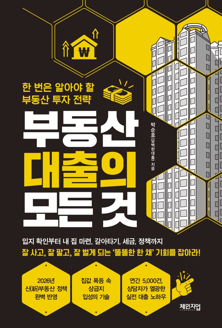  부동산 대출의 모든 것 서평｜내 집 마련 전에 읽어본 대출 책 후기