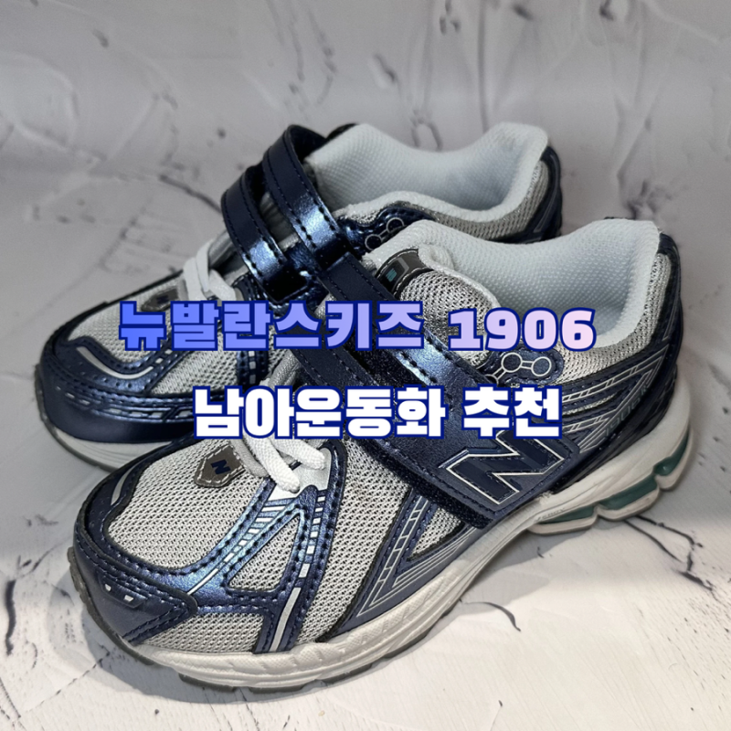 뉴발란스 유아 키즈 운동화 추천 1906 블루 170 후기 + 아치깔창 꿀팁까지