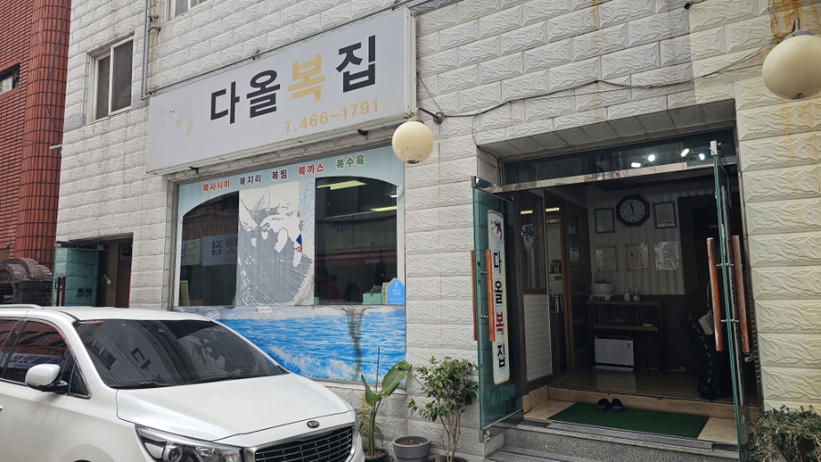 다올복집 사진 2