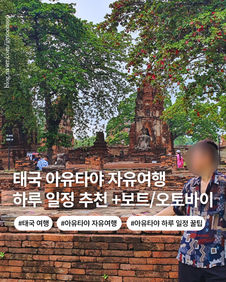  방콕 근교 여행 아유타야 자유 여행 직접 다녀온 하루코스 추천 유적지 선셋투어