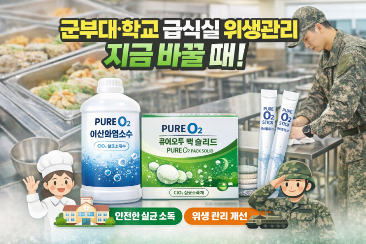   군부대·학교 급식실 위생관리, 지금 바꿔야 할 때입니다