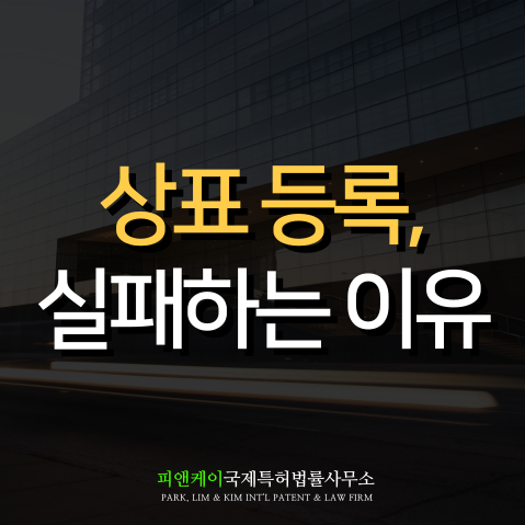  상표권 상담, 등록 실패를 피하는 가장 확실한 방법