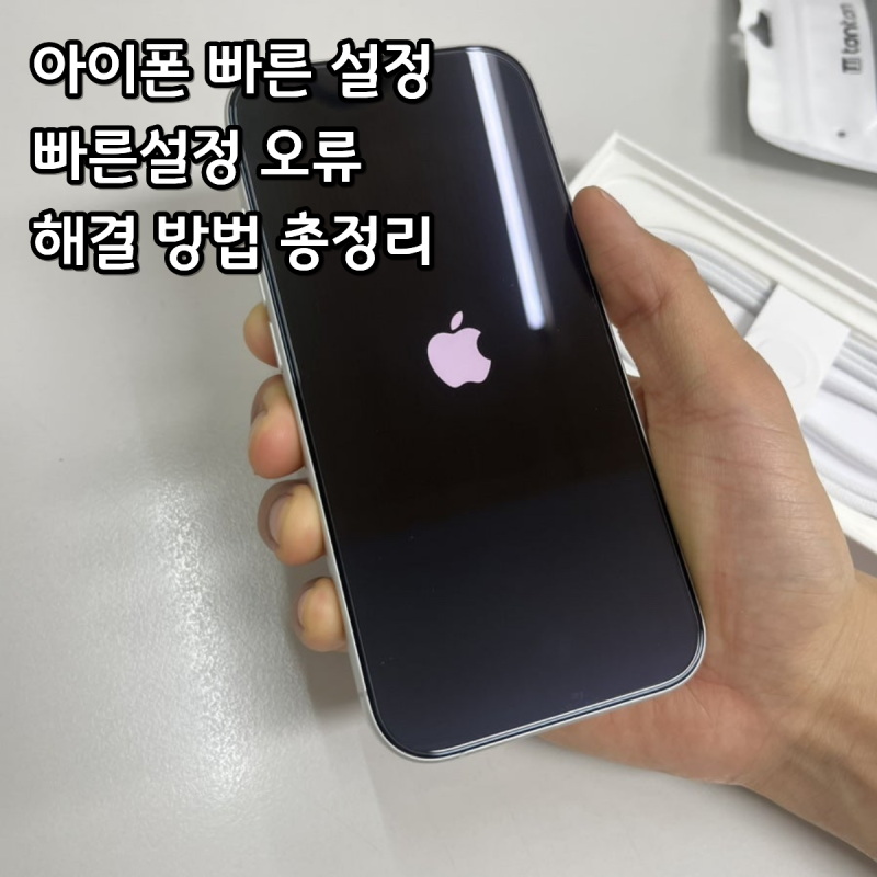 2026 아이폰 데이터 전송 빠른 시작 오류 해결방법