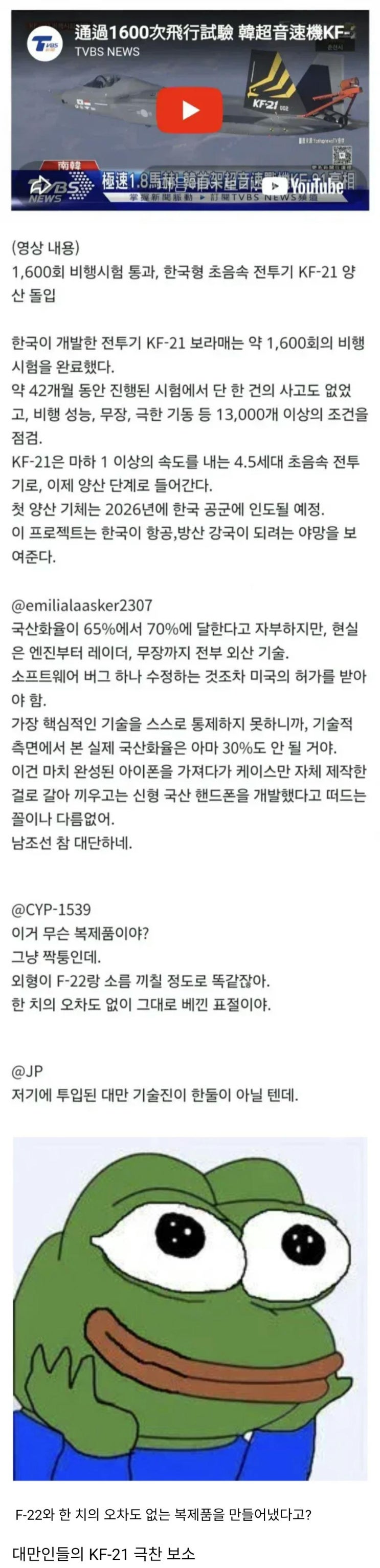  대만인, KF-21 그거 완전히 F-22 복제품이잖아